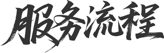 服务流程