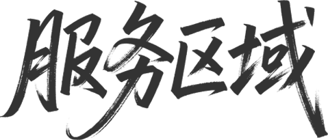 服务区域