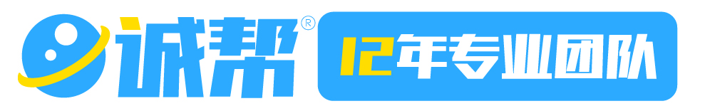 诚帮12年专业团队
