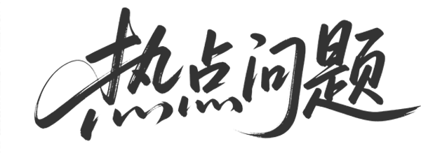 热门问题